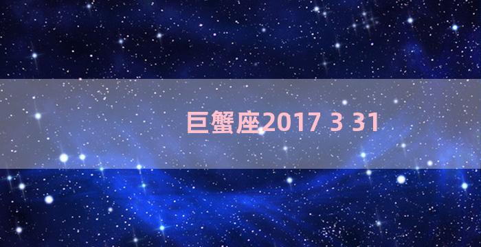 巨蟹座2017 3 31